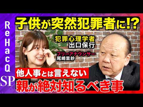 【ReHacQvs犯罪心理学者】驚きの子育て論！全てのママを救う！？更生率80超え…少年院から学ぶ思春期の向き合い方！… サムネイル