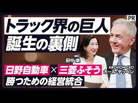 【日野自動車 × 三菱ふそう 経営統合の裏側】競合から統合へ／世界で勝つための決断／統合会社アーチオン／他社にない強み… サムネイル