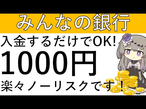【ノーリスク‼】既存が対象！みんなの銀行に入金するだけで楽々1000円が貰えます！