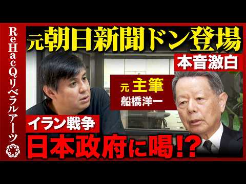 【高橋弘樹vs元朝日新聞主筆】激白!イラン戦争...政府対応に喝!?責任あるアメリカはもういない?日本の根本的問題点と… サムネイル