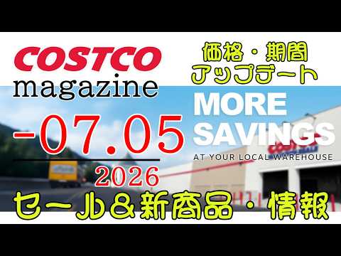 ~7月05まで【コストコセール情報】 サムネイル