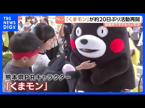 「勇気をもらった」くまモン 約20日ぶりに活動再開 避難所で子どもたちと交流|TBS NEWS DIG