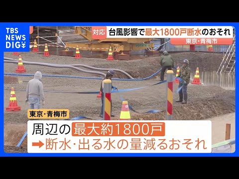 【台風6号】東京・青梅市で最大1800戸で断水・減水のおそれ 「水は命に直結」住民はタンクや鍋に水を貯めて備え　貯水施…