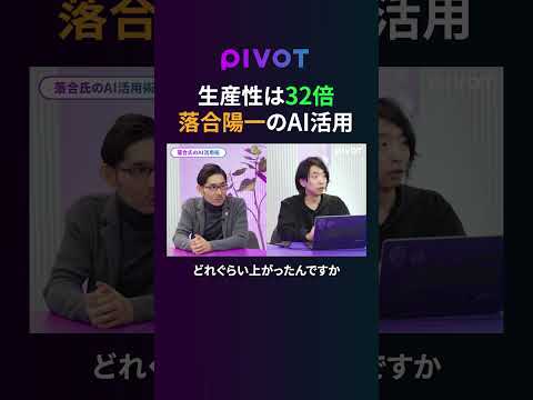生産性は32倍 落合陽一のAI活用 pivot ビジネス ai 落合陽一 claudecode