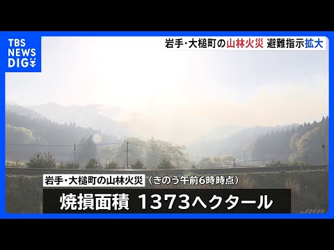 岩手・大槌町の山林火災、避難指示の対象地区を拡大 ｜TBS NEWS DIG
