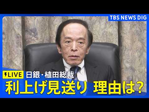 【リプレイ】日銀・植田総裁会見 3会合連続で利上げ見送り “物価上昇率の見通し”は引き上げ 理由など詳細説明へ（202… サムネイル