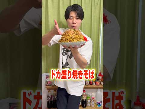 業務用焼きそばでドカ盛り料理作ってみた サムネイル