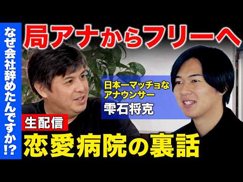 【生配信】高知放送を退社しフリーアナウンサーへ！経営者としての顔…恋愛病院の裏話【ReHacQ】 サムネイル
