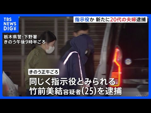 指示役か 新たに20代の夫婦を逮捕、栃木・上三川町の強盗殺人事件｜TBS NEWS DIG