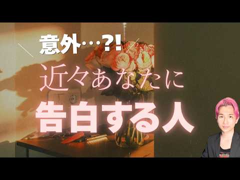 【もうすぐ！】近々あなたに告白する人がいます。それは・・・【男心タロット、細密リーディング、個人鑑定級に当たる占い】 サムネイル