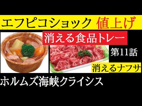 【中堅投資家】「巨大企業エフピコの40％値上げ」第11話：ホルムズ海峡クライシス サムネイル