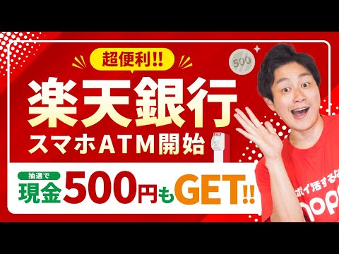 【楽天銀行】ついにスマホATM開始!!今すぐ利用して現金GETしよう【ポイ活アプリ】 サムネイル