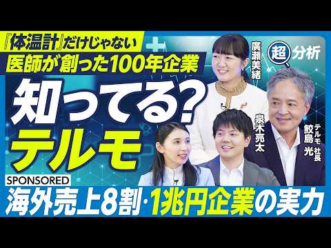 【テルモ超分析】海外売上8割・1兆円企業／体温計だけじゃない／医療機器で世界を支える／なぜ従業員を「アソシエイト」と呼… サムネイル