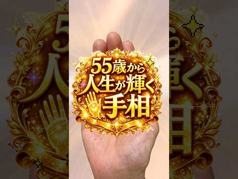 【大器晩成】55歳から運気上昇する手相 手相  占い  手相占い  開運  女性  50代  60代 サムネイル