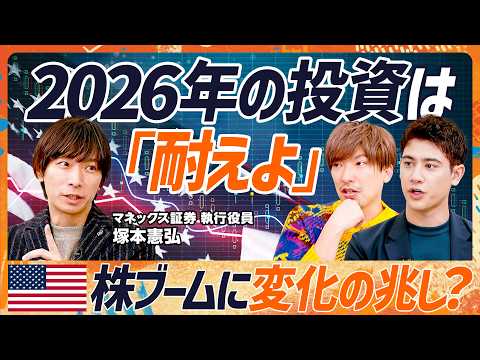 【2026年は耐える投資】米株ブームに変化の兆し？マネックス証券・執行役員に学ぶ資産運用の論点／期待から実力への転換期… サムネイル