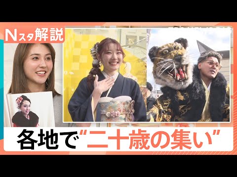 振り袖は「ママ振り」に「くすみカラー」がトレンドに？　「成人の日」各地で“二十歳の集い”【Nスタ解説】｜TBS NEW…