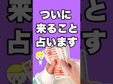 ついに来ることを占います‼️ 占い タロット占い ついに来る サムネイル
