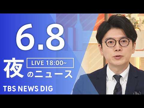【LIVE】夜のニュース（Japan News Digest Live）最新情報など（6月8日）｜TBS NEWS D…