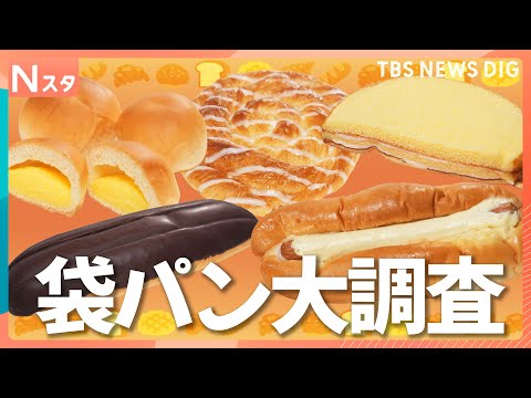 あなたの「推しパン」は何ですか？懐かしエピソードや驚きの食べ方まで！意外と知らない「袋パンの世界」をとことん調査！【そ…