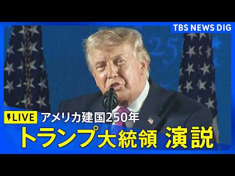 【ライブ】トランプ大統領演説　アメリカ建国250年節目の独立記念日　（日本時間7月5日12時～LIVE配信）｜TBS…