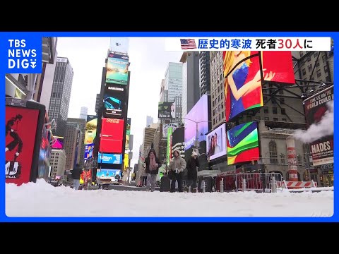 「今後、数日間は寒波の影響が続く」アメリカの歴史的寒波で死者30人に　各地で停電続き、航空便1万3000便以上が遅延か…