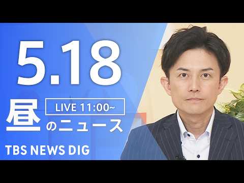 【LIVE】昼のニュース（Japan News Digest Live）最新情報など（5月18日）｜TBS NEWS… サムネイル