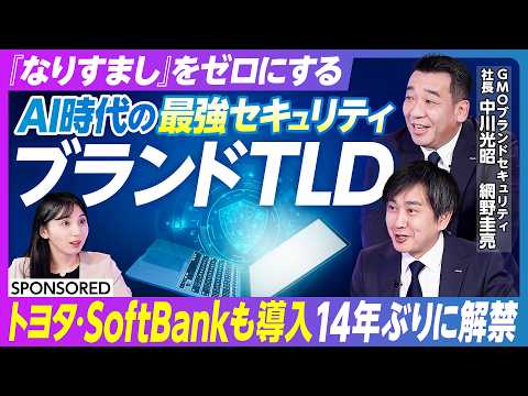 【AI時代の最強セキュリティ】「ブランドTLD」の正体とは／14年ぶりに解禁する取得チャンス／ドメインを「借りる」から… サムネイル