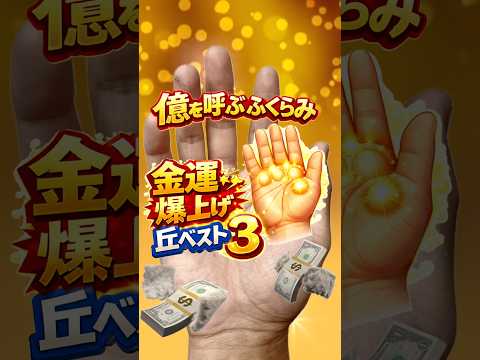 【手相】金運爆上げの丘ベスト3 手相  開運  金運 占い