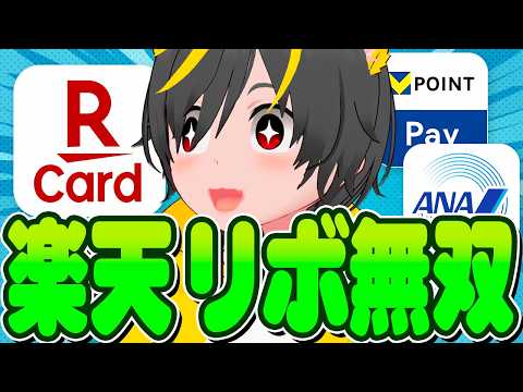 😈😈【4000p】💸投資加速技の狂気💳️楽天カードのあとリボキャンペーン攻略🚀チャージせよ💎ポイ活投資おすすめ Vポイ…