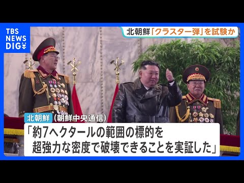 北朝鮮が「クラスター弾」を実験か　「約7ha破壊できることを実証した」北朝鮮メディア　国際条約で製造・使用禁止｜TBS… サムネイル