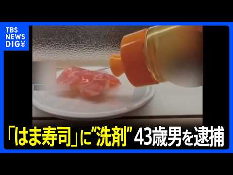 「SNSの再生回数を増やしたかった」はま寿司で注文したマグロ寿司に洗剤のような液体かけ動画投稿か　威力業務妨害の疑いで… サムネイル