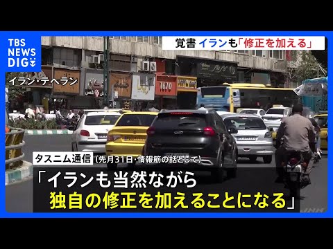 アメリカとの戦闘終結に向けた覚書めぐりイラン「当然ながら独自の修正加える」 トランプ大統領が“修正要求”と報道｜TBS… サムネイル