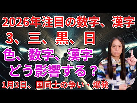 【2026年の予言】1月3日、数字の「3」「三」に注目！漢字、「黒」、「日」に注目！