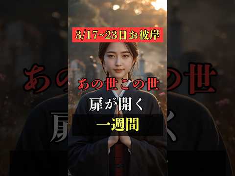 お彼岸はあの世とこの世の扉が開く一週間  占い お彼岸 開運 スピリチュアル shorts サムネイル