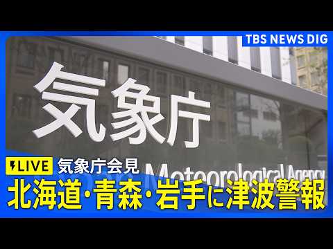 【気象庁会見】津波警報が北海道・青森・岩手、津波注意報が宮城・福島に　青森県で震度5強（2026年4月20日午後6時～… サムネイル