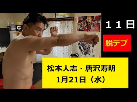 腕立て伏せ11日目「ダウンタウンの日」「白い巨塔の日」 サムネイル