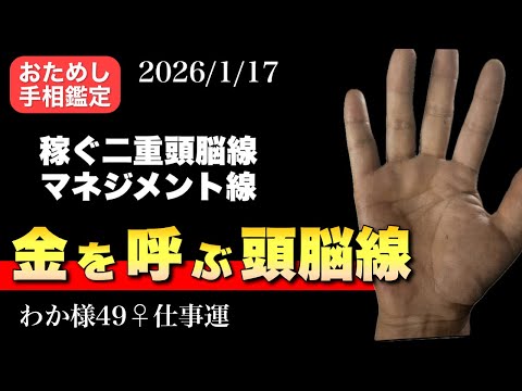 【手相】お金を稼ぐ二重頭脳線 手相  開運  占い 女性  50代 40代