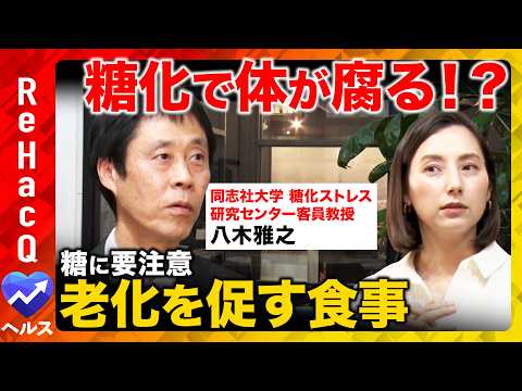 【ReHacQvs糖化ストレス】知らないと怖い糖化の真実！寿命を縮める食べ方と対策を専門家が徹底解説【八木雅之vs加藤… サムネイル