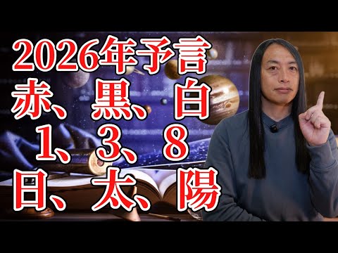【2026年の流れ】2026年はラッキーカラーは『赤、黒、白』ラッキーナンバーは『1、3、8』注目の漢字は『日、太、陽』 サムネイル