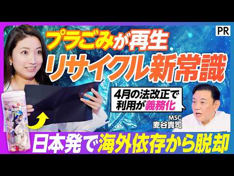 【リサイクル革命】「臭い･汚い･低品質」はもう古い／容器包装材の100%再利用を可能にする驚異的技術／日本のリサイクル… サムネイル