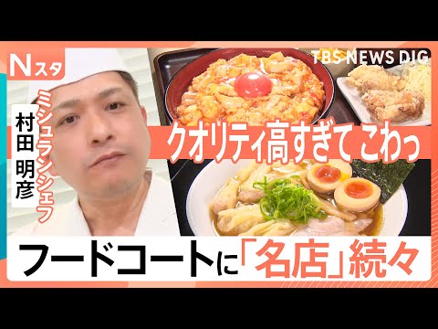 なぜ？フードコートにあの有名店が出店　住所非公開のラーメン店にミシュラン技が光る本格中華　味の調査員が新メニューを徹底…
