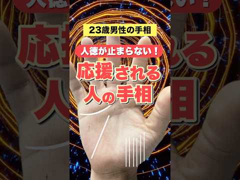 【手相】応援される人徳者 手相  占い  開運  女性  40代 50代 サムネイル
