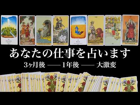 今回はハッキリした結果を知りたい方だけご覧ください【３ヶ月後そして１年後のあなたの仕事を全力鑑定】タロット占い サムネイル