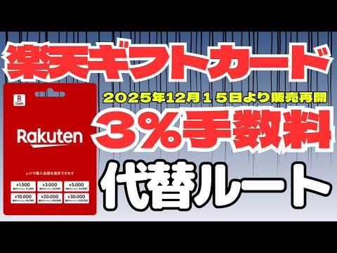＜大悲報＞新・楽天ギフトカード　手数料３％　事実上オワコンへ　／　代替ルートのご紹介　※一部訂正あり概要欄参照 サムネイル