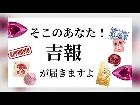 【吉報🏇】あなたに届いている❤️とんでもない✨吉報💌ルノルマン占い🩷ガッツリ読み解きます サムネイル