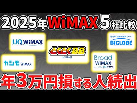 【2025年12月最新】WiMAXおすすめはどこ？5社比較して最安値はこれだ！ サムネイル