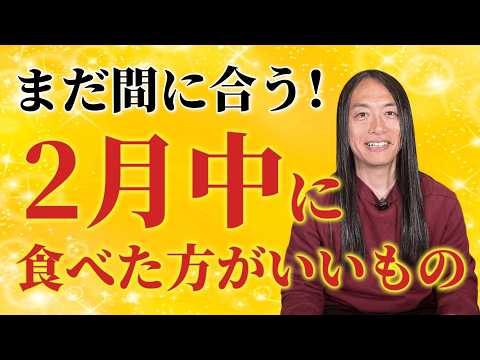 まだ間に合う！2月中に食べた方がいいもの サムネイル