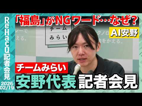 【生配信・チームみらい】党執行役員、本部長人事を発表！年度内予算成立の是非、憲法改正についても言及【ReHacQ記者会… サムネイル