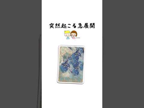 あなたに突然起こる急展開をオラクルカードで占います⚠️ 占い オラクルカード 急展開 サムネイル