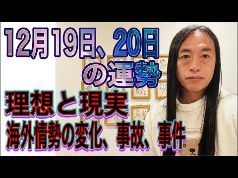 12月18日、19日の運勢 十二支別 【理想と現実】【海外情勢の変化、事故、事件】 サムネイル